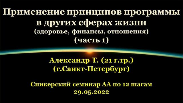 Применение принципов программы в др. сферах жизни (здоровье,финансы,отношения) ч.1 Александр Т. СПб