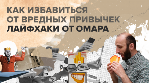 Как избавиться от вредных привычек? Лайфхаки от Омара | Омар в Большом городе