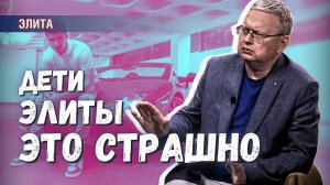 Дети обеспеченных людей - это страшно. Но будущее их печально