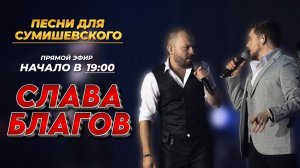 Песни для Сумишевского | Слава Благов | ПРЯМОЙ ЭФИР 22/10/23