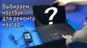 Ноутбуки из стеллажа или оживление мертвеца, выбранного случайным способом... | Эксперимент