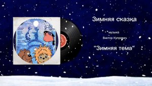 Зимняя сказка «Зимняя тема» музыка Виктор Купревич
