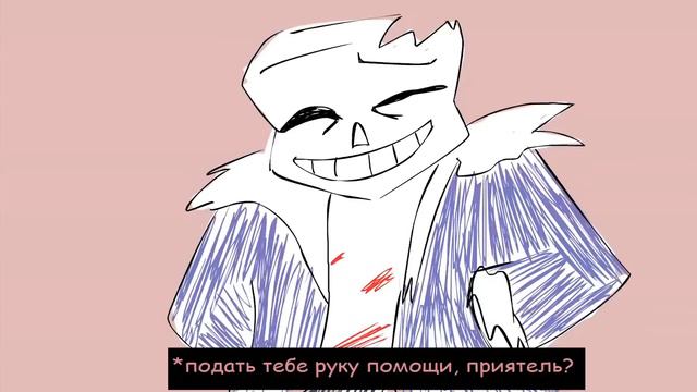 Horrortale(Глава 2)/ХоррорТейл/DAJ/RUS DUB