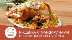 Индейка с мандаринами и начинкой из булгура с сухофруктами в духовом шкафу Grundig