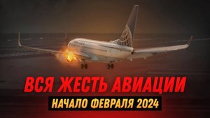 Это жесть! Авиационные происшествия. #3