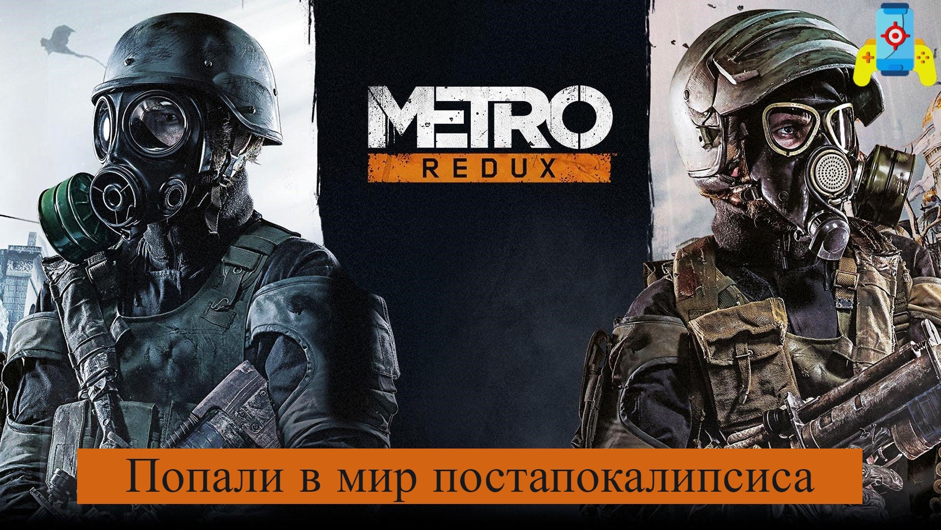 Metro 2033 Redux Попали в мир постапокалипсиса №1