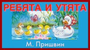?РЕБЯТА И УТЯТА/ рассказы о животных/ М. Пришвин/ читаю с радостью/ детские рассказы