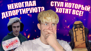 НЕКОГЛАЯ ДЕПОРТИРУЮТ? СТУЛ КОТОРЫЙ ХОТЯТ ВСЕ!