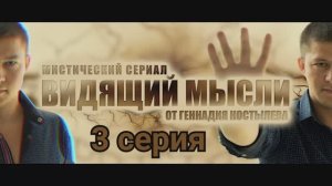 Видящий мысли - Серия 3.mp4