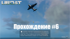 Uboat. Прохождение №6. Фееричное поражение...