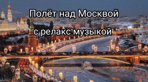 Релакс музыка с полётом над Москвой