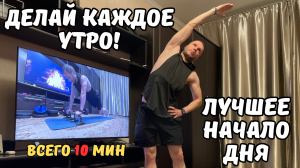 ЛУЧШАЯ ЗАРЯДКА ПО УТРАМ! Заряди свой день за 10 минут