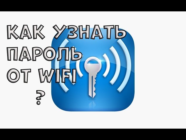 КАК УЗНАТЬ ПАРОЛЬ ОТ WIFI ? СЕЙЧАС УЗНАЕМ!