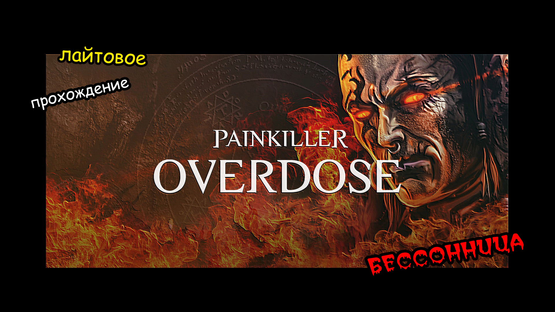 Painkiller - Overdose | Лайтовое прохождение | #4