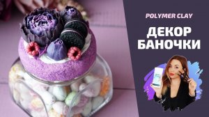 DIY | Идеи декора стеклянных банок | Вкусная баночка | Полимерная глина | Polymer clay tutorial