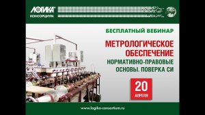 Вебинар "Метрологическое обеспечение. Нормативно-правовые основы. Поверка СИ"