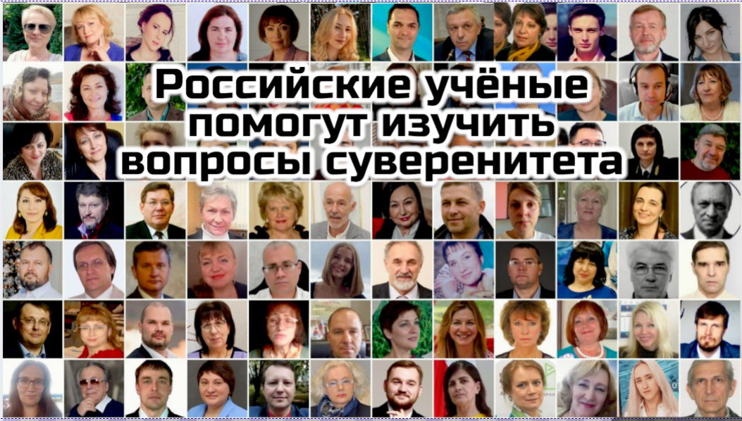 Российские учёные помогут изучить вопросы суверенитета