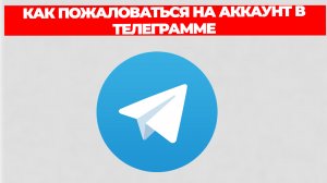КАК ПОЖАЛОВАТЬСЯ НА АККАУНТ В ТЕЛЕГРАММЕ
