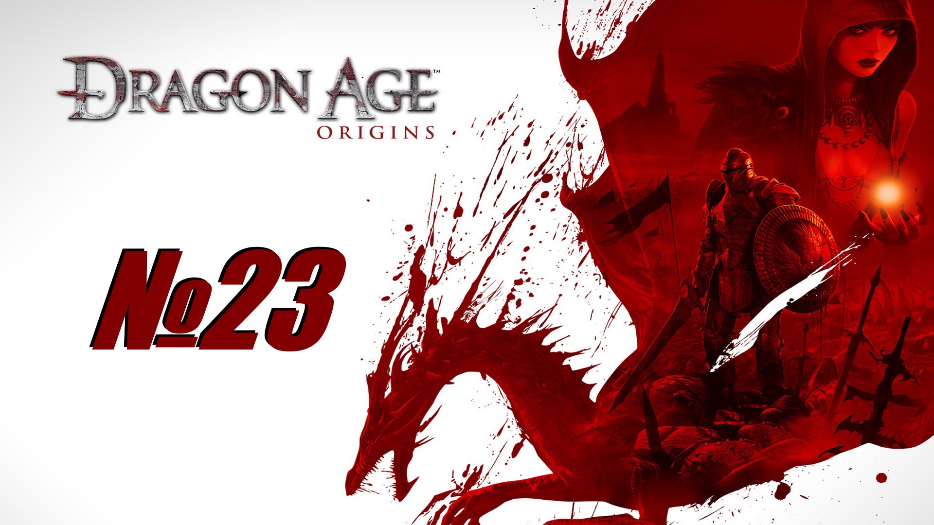 Dragon Age Origins выпуск №23