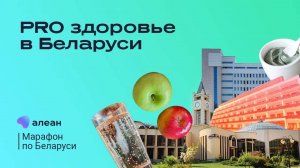 PRO здоровье в Беларуси, марафон по Республике Беларусь