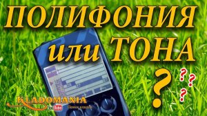 XP DEUS ПОЛИФОНИЯ или ТОНА . Какая озвучка лучше? Тестирование металлоискателя XP DEUS. Кладомания