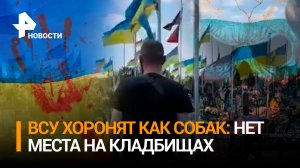 Могилы на обочине - украинские кладбища переполнены. ВСУшница без ноги. Отчаянный приказ Зеленского