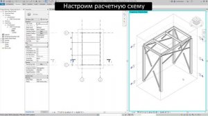 Расчетная схема в Autodesk Revit.