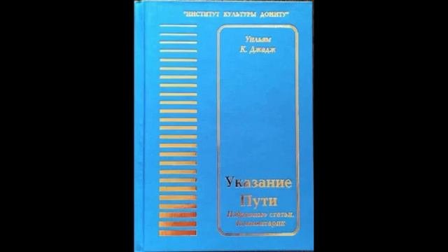 Уильям. K. Джадж. Указaниe Пути. [Часть 2]