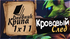 Дневник Крипа - Эпизод 1x11 (Кровавый След) [Dota 2 Сериал]