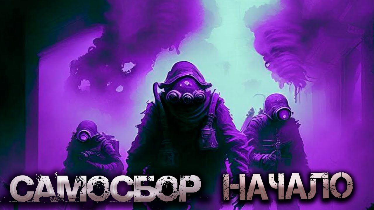 Самосбор — начало конца. Чернобожники, ликвидаторы и прочая нечисть Гигантской Хрущёвки. смотреть онлайн