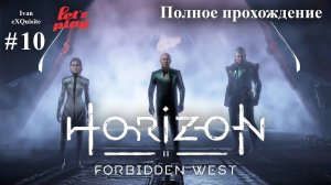 Horizon Forbidden West #10 - Полное прохождение