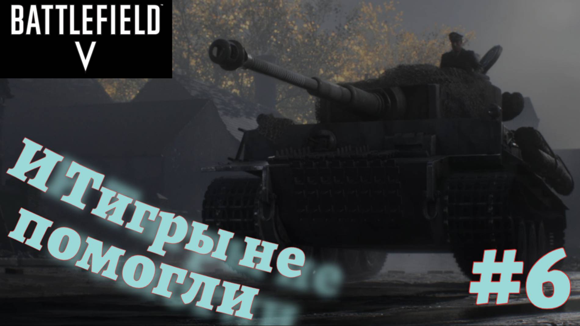 BATTLEFIELD V ➤ Прохождение #6 ➤ Последний тигр. Эпилог