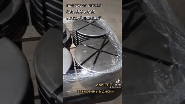 затирочные диски для полусухой стяжки на шпильках 480 580 и 605