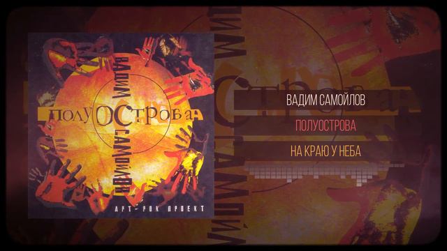 Вадим Самойлов — На Краю у Неба (Аудио)
