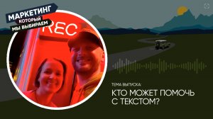 Копирайтинг и редактура — кто может помочь с текстом