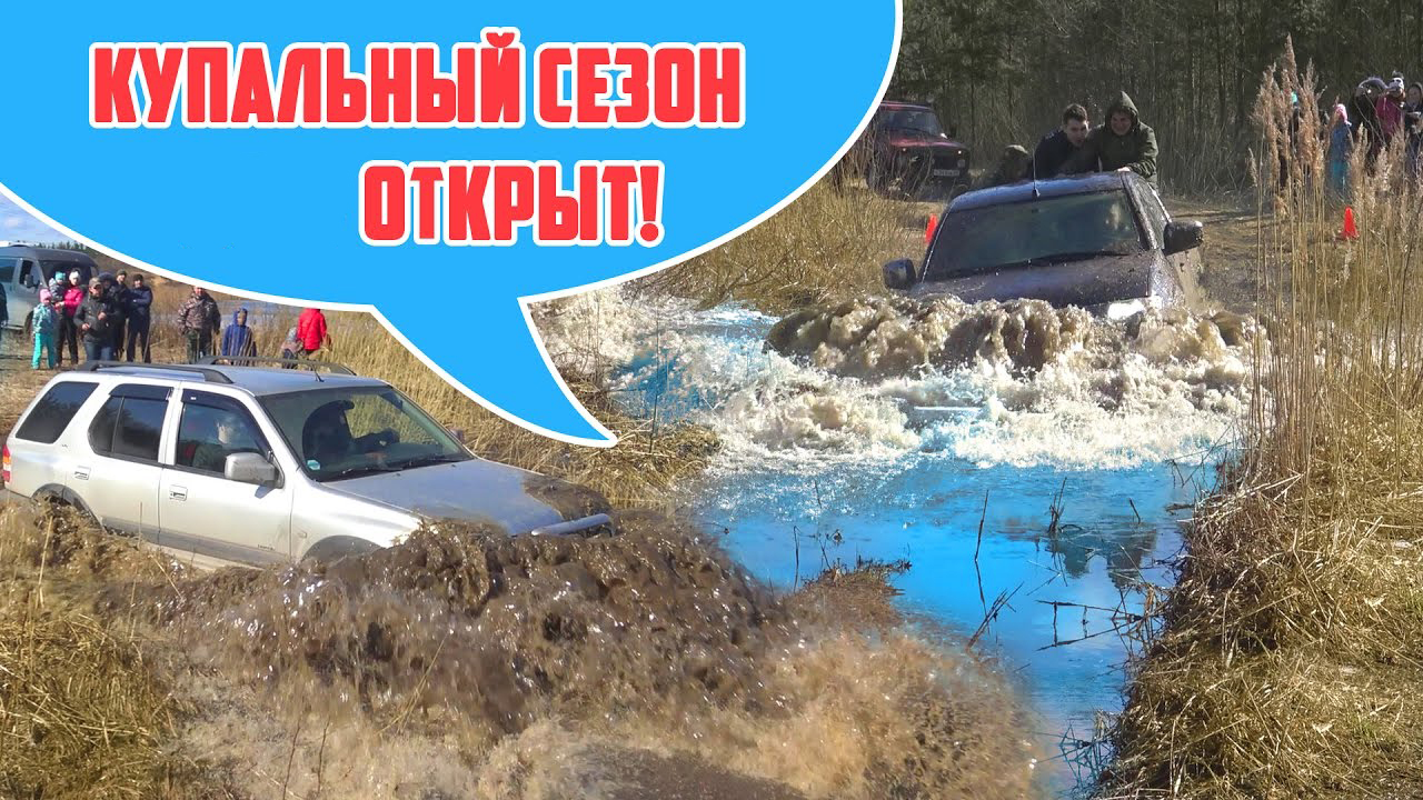 Весенняя битва городских внедорожников. Бездорожье, грязь, оффроад (оффроуд)