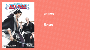 Блич: Вторжение в Готей 13 327 серия (аниме-сериал, 2004)