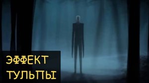 Страшная История - Эффект Тульпы.