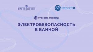 Электробезопасность в ванной