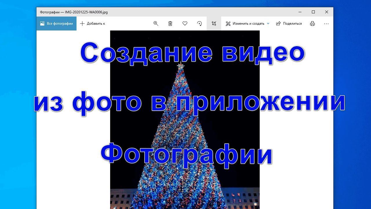 Создание видео из фото в приложении Фотографии