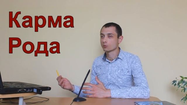 Карма рода и как она действует. Реальность или выдумки