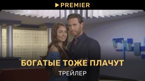 Богатые тоже плачут | Трейлер сериала | PREMIER