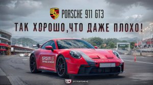 Тест драйв Porsche 911 GT3 - так хорошо, что даже плохо! Первый совместный тест с Артемием и Сергеем