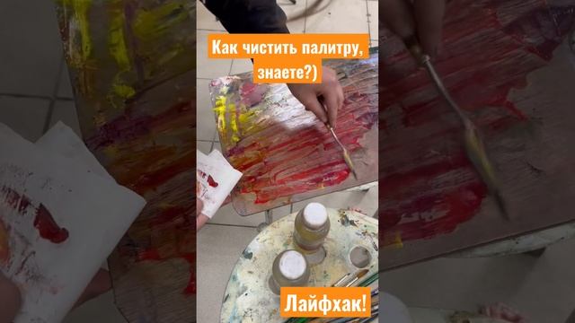 А вы знаете как чистить палитру?) #живописьмаслом #дляхудожников #урокирисования #палитра #топ #art смотреть онлайн