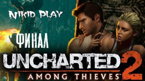 Uncharted 2 среди воров серия 20 финал