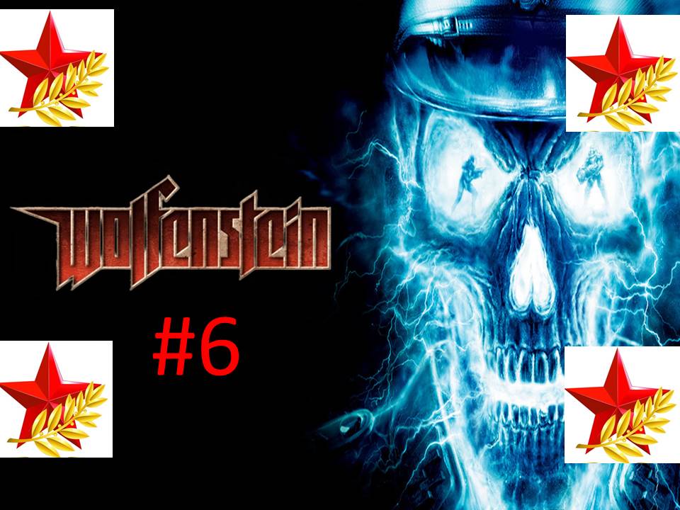 ★Праздничное Прохождение игры Wolfenstein часть #6 ко дню защитника Отечества★