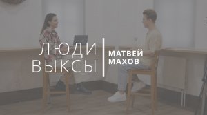 Люди Выксы|Матвей Махов: миллионы за проект, учеба в МГУ и мечта о сцене