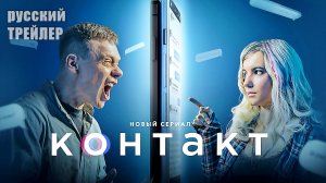 КОНТАКТ, ТРЕЙЛЕР, сериал 2021, 1 сезон/  Павел Майков, Ирина Паутова