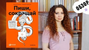 "Пиши, сокращай. Как создавать сильный текст" Ильяхов М., Сарычева Л. | Обзор книги