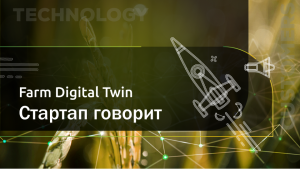 Питч Farm Digital Twin